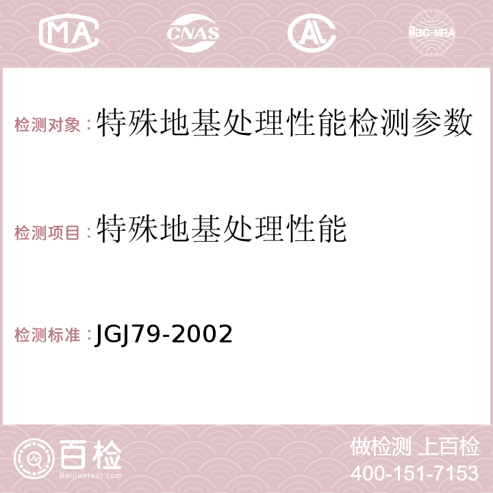 特殊地基处理性能 JGJ 79-2002 建筑地基处理技术规范(附条文说明)