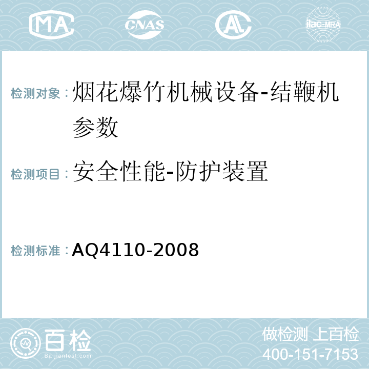 安全性能-防护装置 Q 4110-2008 烟花爆竹机械 结鞭机 AQ4110-2008