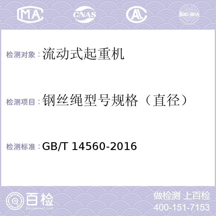 钢丝绳型号规格（直径） GB/T 14560-2016 履带起重机