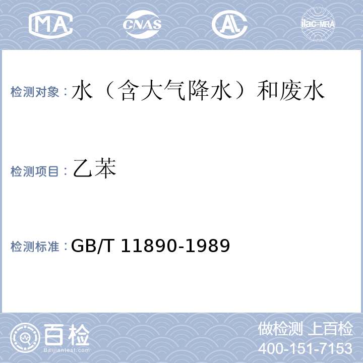 乙苯 水质 苯系物的测定 气相色谱法 GB/T 11890-1989