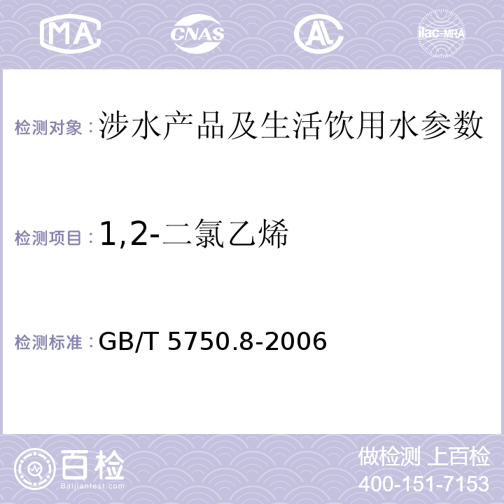 1,2-二氯乙烯 生活饮用水标准检验方法 有机物指标 （5 气相色谱法) GB/T 5750.8-2006