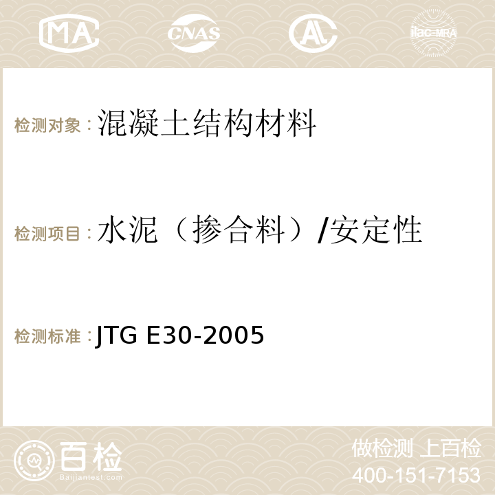水泥（掺合料）/安定性 JTG E30-2005 公路工程水泥及水泥混凝土试验规程(附英文版)