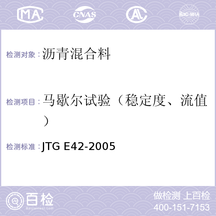 马歇尔试验（稳定度、流值） 公路工程集料试验规程 JTG E42-2005