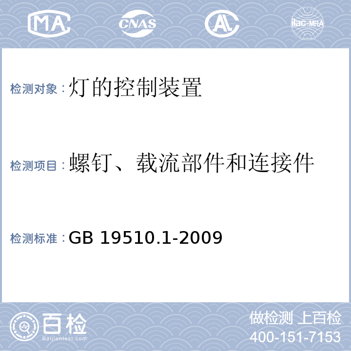 螺钉、载流部件和连接件 灯的控制装置 第1部分:一般要求和安全要求GB 19510.1-2009