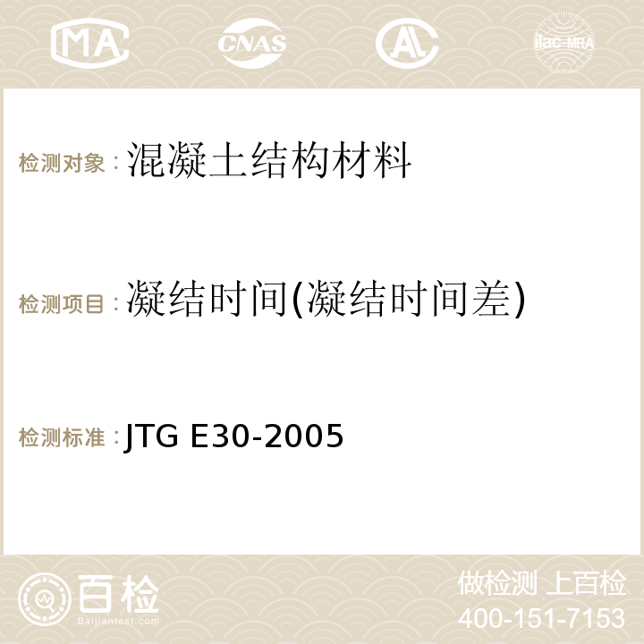 凝结时间(凝结时间差) JTG E30-2005 公路工程水泥及水泥混凝土试验规程(附英文版)