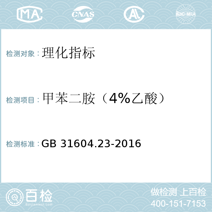 甲苯二胺（4%乙酸） 食品安全国家标准 食品接触材料及制品 复合食品接触材料中二氨基甲苯的测定　GB 31604.23-2016