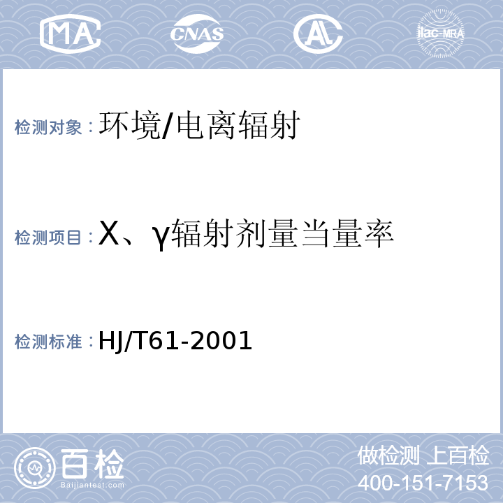 X、γ辐射剂量当量率 HJ/T 61-2001 辐射环境监测技术规范