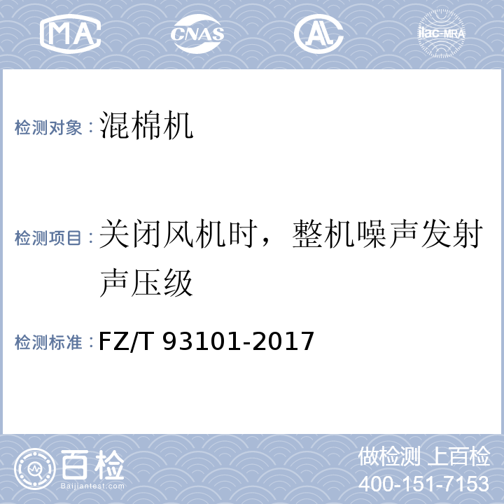 关闭风机时，整机噪声发射声压级 FZ/T 93101-2017 混棉机