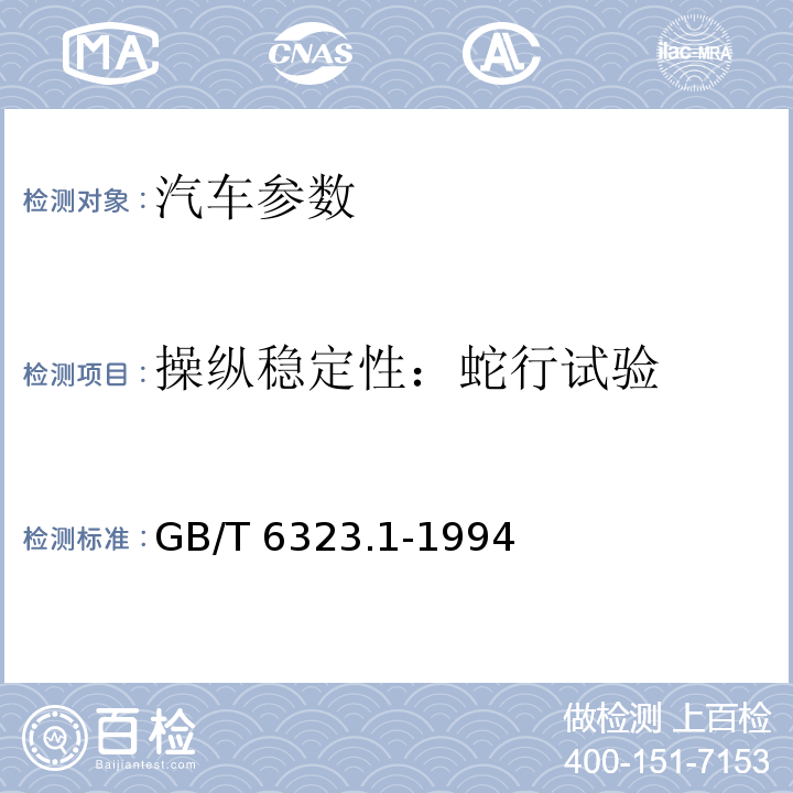 操纵稳定性：蛇行试验 GB/T 6323.1-1994 汽车操纵稳定性试验方法 蛇行试验