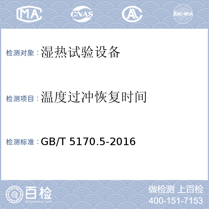 温度过冲恢复时间 电工电子产品环境试验设备检验方法 第5部分:湿热试验设备GB/T 5170.5-2016