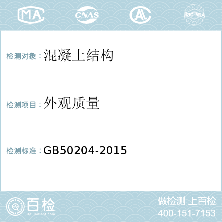 外观质量 GB50204-2015混凝土结构工程施工质量验收规范