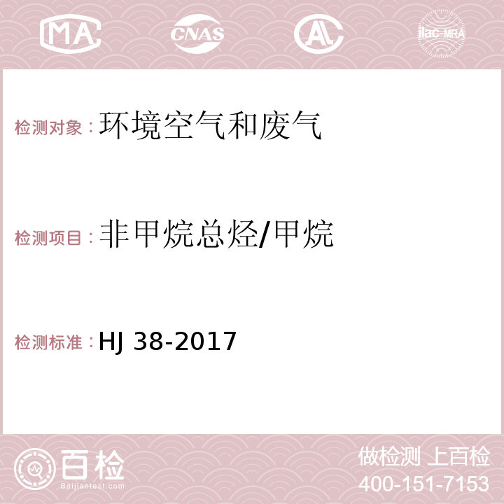 非甲烷总烃/甲烷 固定污染源废气 总烃、甲烷和非甲烷总烃的测定 气相色谱法HJ 38-2017