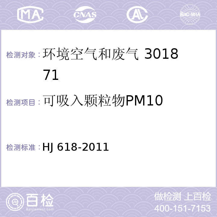 可吸入颗粒物PM10 环境空气 PM10和PM2.5的测定 重量法 HJ 618-2011及生态环境部公告第31号修改单