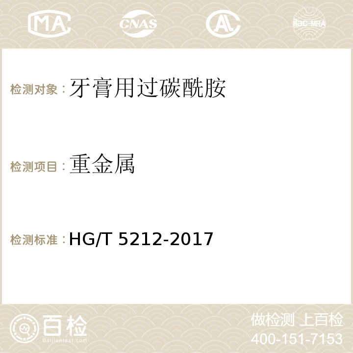 重金属 牙膏用过碳酰胺HG/T 5212-2017