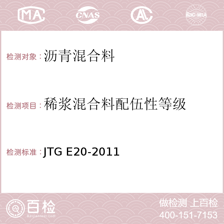 稀浆混合料配伍性等级 公路工程沥青及沥青混合料试验规程 JTG E20-2011