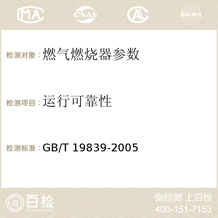 运行可靠性 GB/T 19839-2005 工业燃油燃气燃烧器通用技术条件