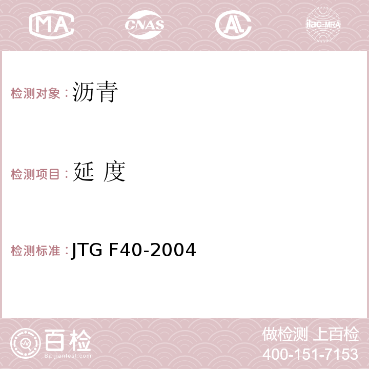 延 度 公路沥青路面施工技术规范 　　　　　　　　　　　　　　　JTG F40-2004