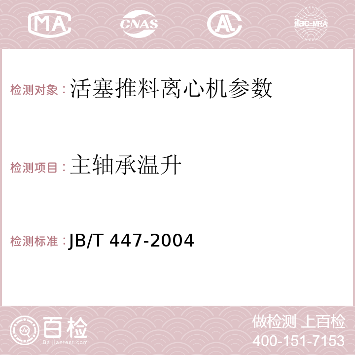 主轴承温升 JB/T 447-2004 活塞推料离心机