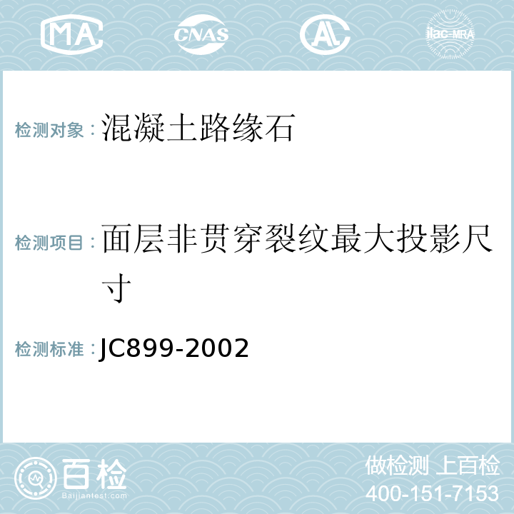 面层非贯穿裂纹最大投影尺寸 JC/T 899-2002 【强改推】混凝土路缘石