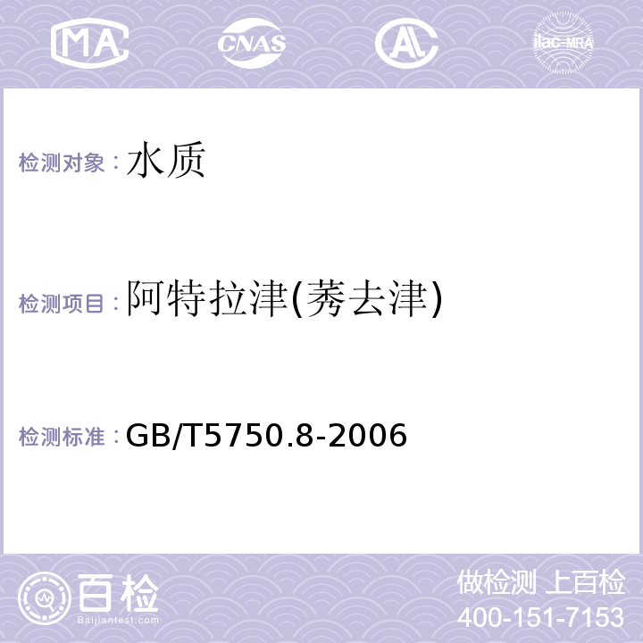 阿特拉津(莠去津) 生活饮用水标准检验方法有机物指标GB/T5750.8-2006