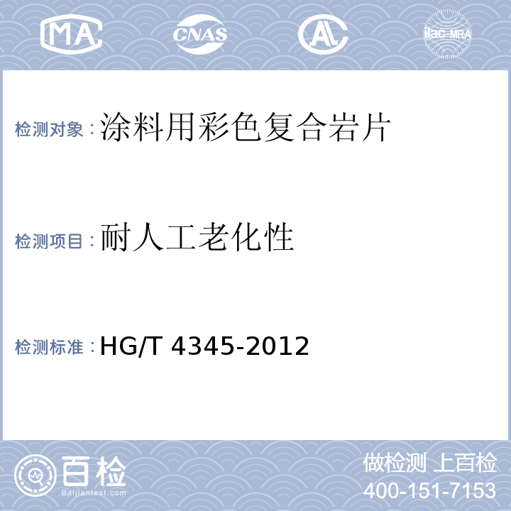 耐人工老化性 涂料用彩色复合岩片HG/T 4345-2012