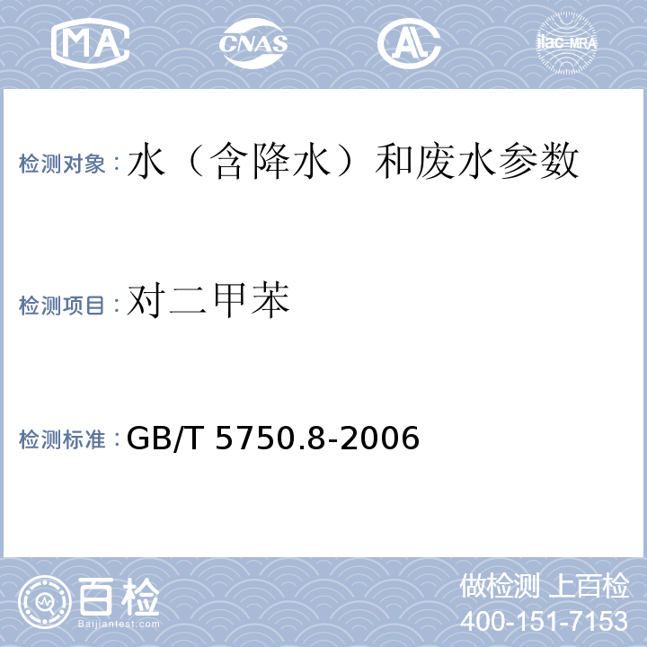 对二甲苯 生活饮用水标准检验方法 有机物指标 GB/T 5750.8-2006