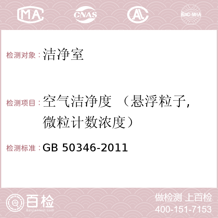 空气洁净度 （悬浮粒子,微粒计数浓度） 生物安全实验室建筑技术规范GB 50346-2011