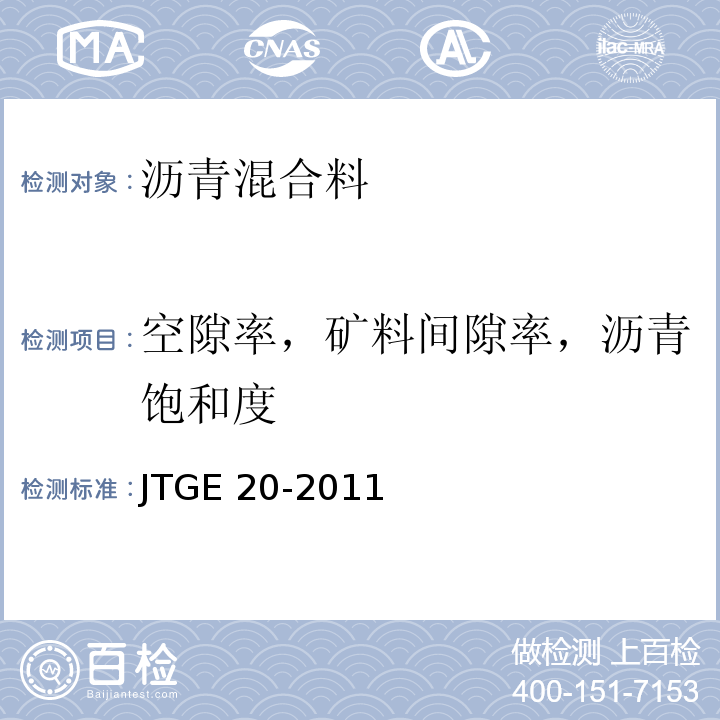 空隙率，矿料间隙率，沥青饱和度 JTG E20-2011 公路工程沥青及沥青混合料试验规程