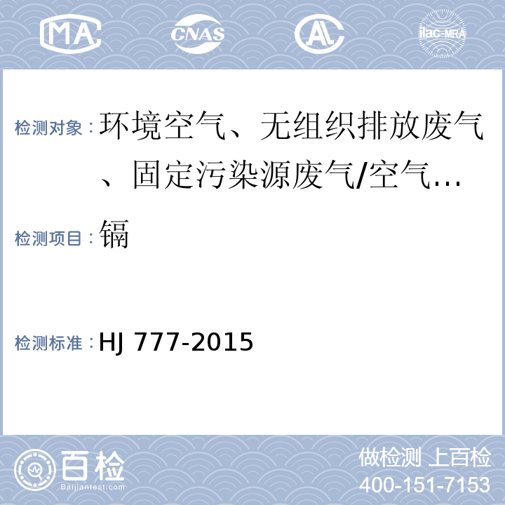 镉 空气和废气 颗粒物中金属元素的测定 电感耦合等离子体发射光谱法/HJ 777-2015