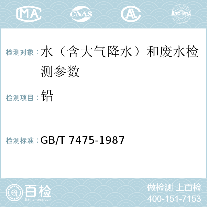 铅 水质 铜、锌、铅、镉的测定 原子吸收分光光度法(GB/T 7475-1987)；水质 镉、铜、铅的测定 石墨炉原子吸收法 水和废水监测分析方法 (第四版) 国家环保总局 2002年；