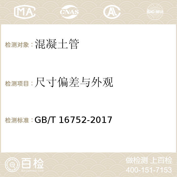 尺寸偏差与外观 混凝土和钢筋混凝土排水管试验方法 GB/T 16752-2017