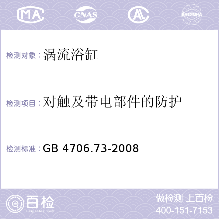 对触及带电部件的防护 涡流浴缸的特殊要求GB 4706.73-2008