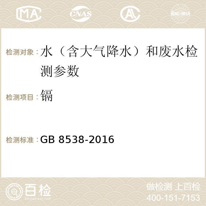 镉 食品安全国家标准 饮用天然矿泉水检验方法 GB 8538-2016（20.2石墨炉原子吸收光谱法）