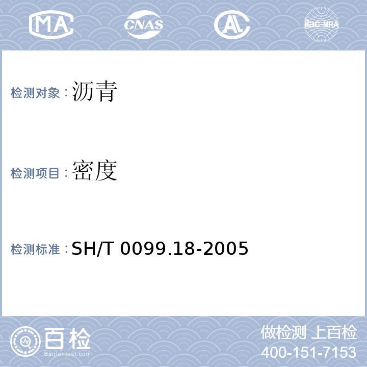 密度 SH/T 0099.18-2005 乳化沥青密度测定法