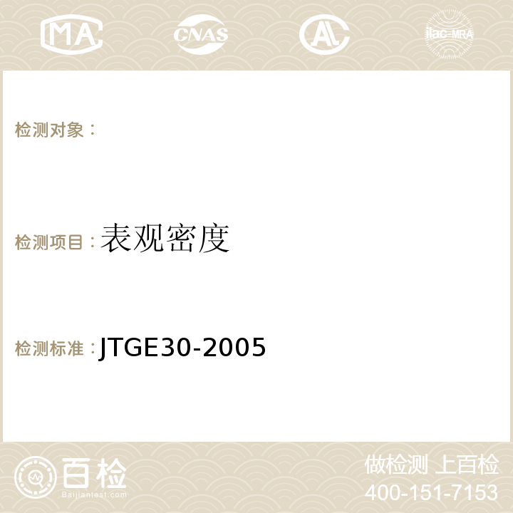 表观密度 JTGE30-2005