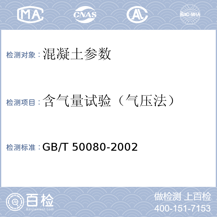 含气量试验（气压法） GB/T 50080-2002 普通混凝土拌合物性能试验方法标准(附条文说明)