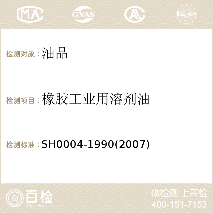 橡胶工业用溶剂油 橡胶工业用溶剂油 SH0004-1990(2007)