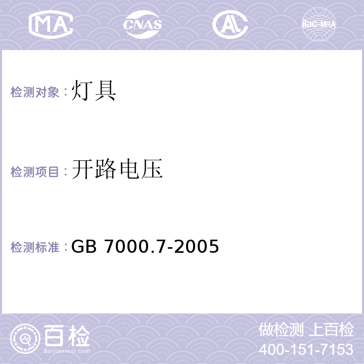 开路电压 投光灯具安全要求GB 7000.7-2005