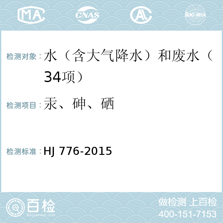 汞、砷、硒 水质 32种元素的测定 电感耦合等离子体发射光谱法 HJ 776-2015