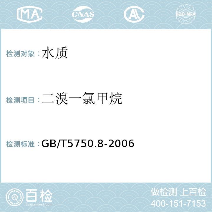 二溴一氯甲烷 生活饮用水标准检验方法　有机物指标GB/T5750.8-2006