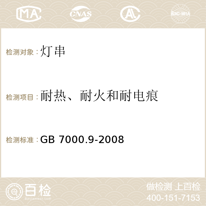 耐热、耐火和耐电痕 灯具 第2-20部分：特殊要求 灯串GB 7000.9-2008