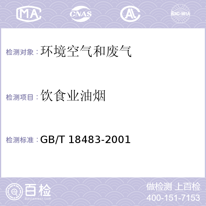 饮食业油烟 饮食业油烟排放标准（试行） 附录A 金属滤筒吸收和红外分光光度法测定油烟的采样及分析方法