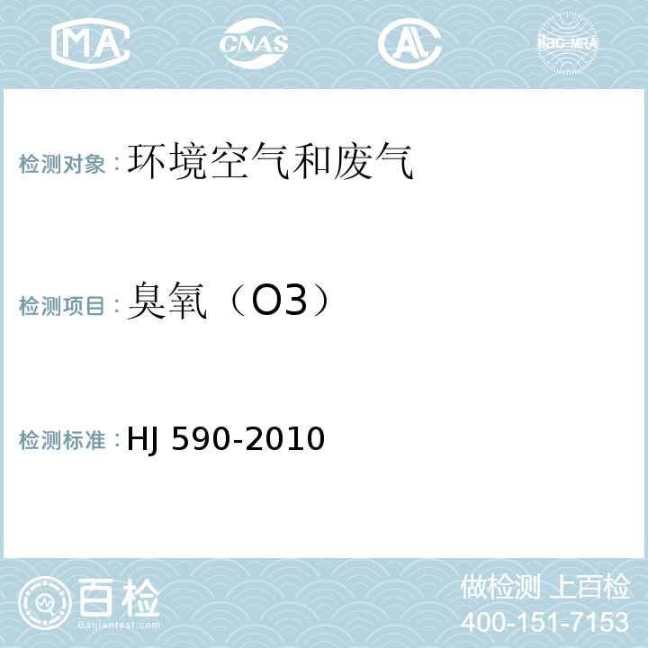 臭氧（O3） 环境空气 臭氧的测定 紫外光度法 HJ 590-2010