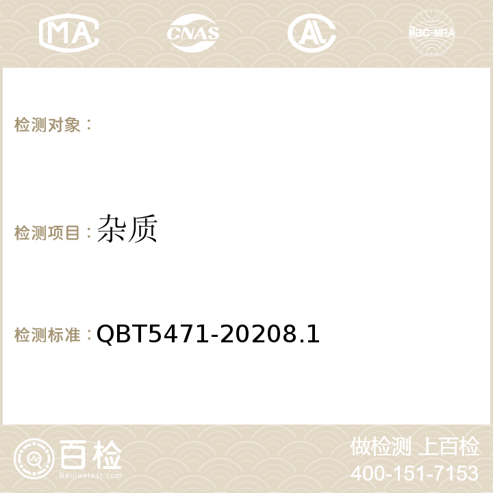杂质 方便菜肴QBT5471-20208.1