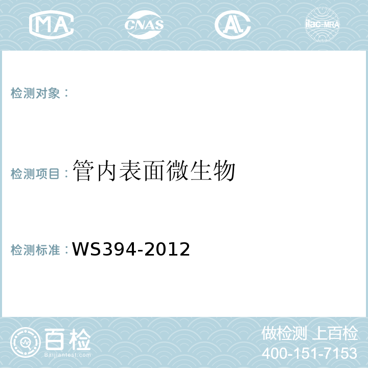 管内表面微生物 公共场所卫生：集中空调通风系统卫生规范WS394-2012附录I