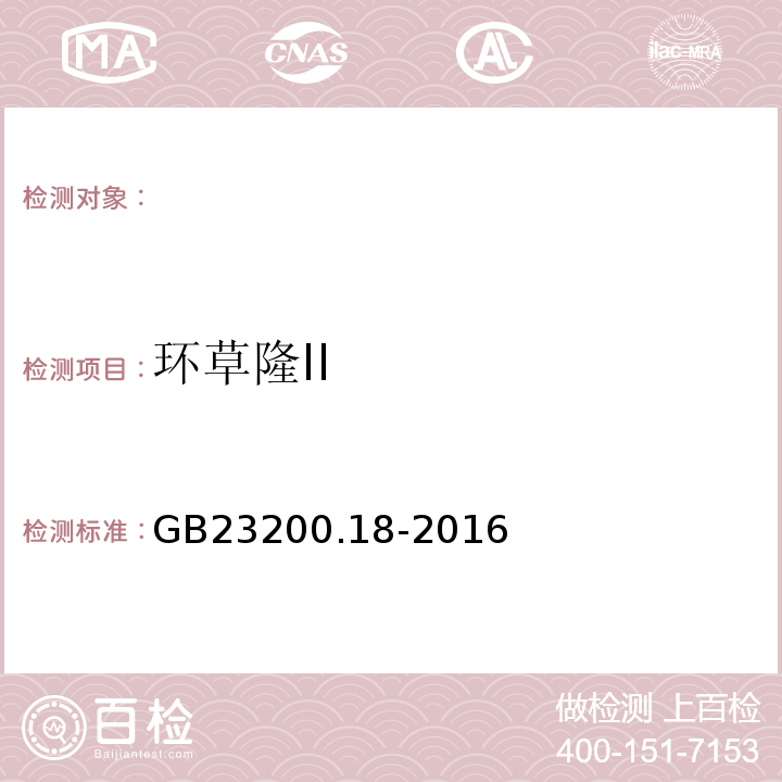 环草隆II GB 23200.18-2016 食品安全国家标准 蔬菜中非草隆等15种取代脲类除草剂残留量的测定 液相色谱法