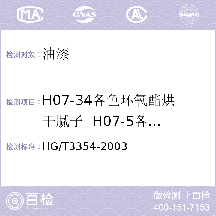 H07-34各色环氧酯烘干腻子  H07-5各色环氧酯腻子 HG/T 3354-2003 各色环氧酯腻子