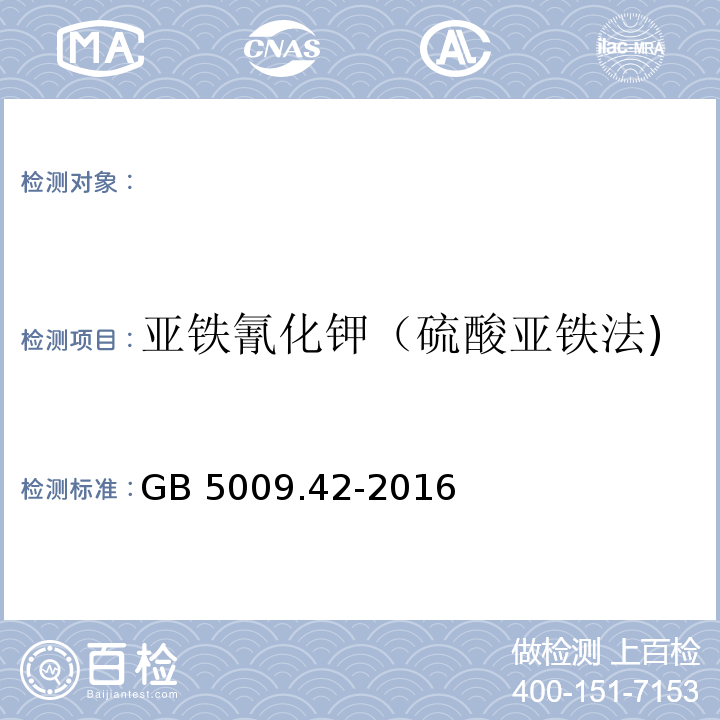 亚铁氰化钾（硫酸亚铁法) GB 5009.42-2016 食品安全国家标准 食盐指标的测定