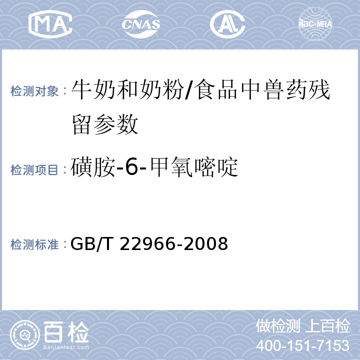 磺胺-6-甲氧嘧啶 牛奶和奶粉中十六種磺胺類藥物殘留量的測定 液相色譜-串聯質譜法/GB/T 22966-2008