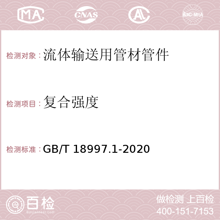 复合强度 GB/T 18997.1-2020铝塑复合压力管　第1部分：铝管搭接焊式铝塑管